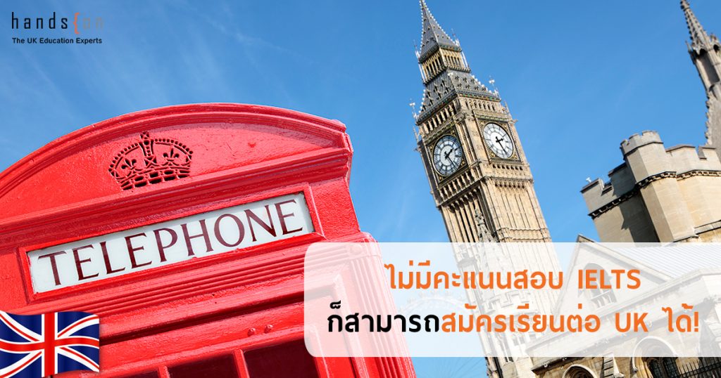 สอบ IELTS เรียนต่อ UK