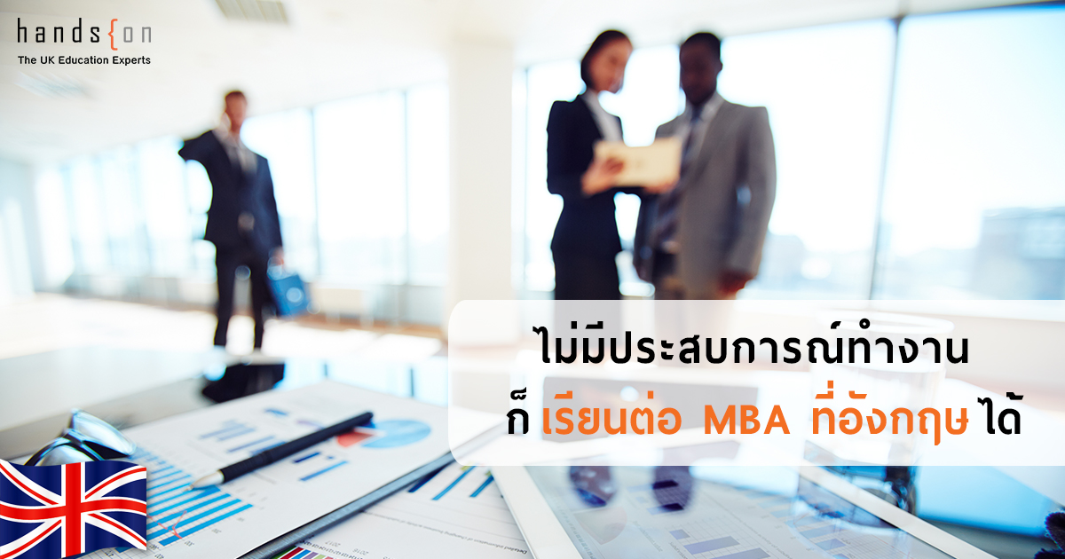 เรียนต่อ MBA