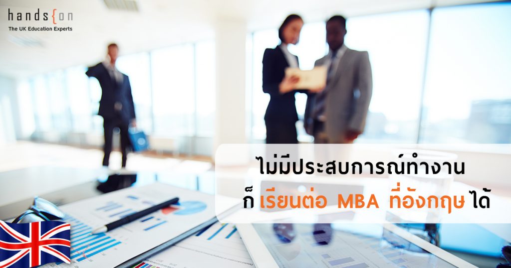 เรียนต่อ MBA 