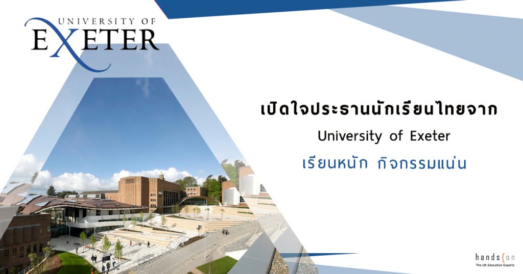 เปิดใจประธาน University of Exeter