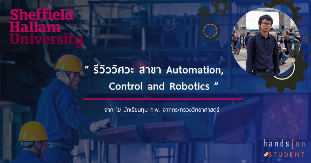 Sheffiel Hallam รีวิววิศวะสาขา Automation Control and Robotics