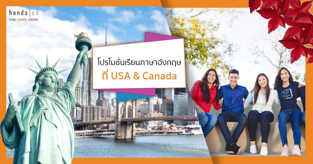 เรียนภาษาอังกฤษที่ USA & Canada