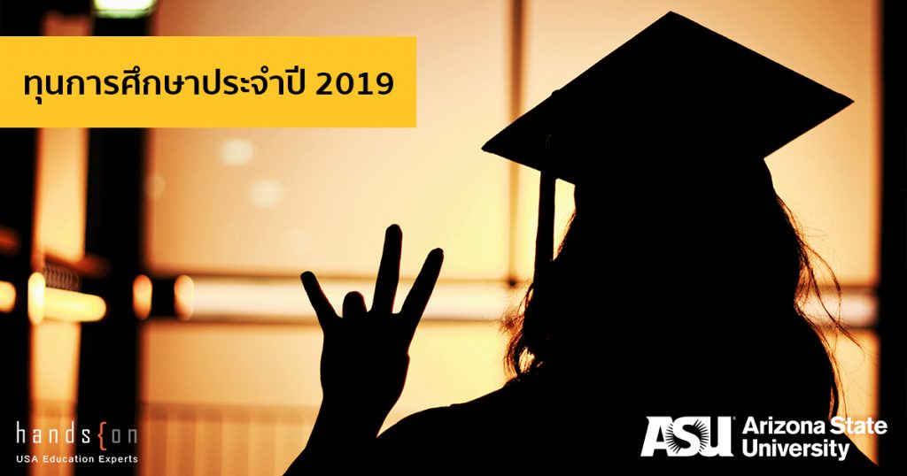 ทุนการศึกษา Arizona State University 2019