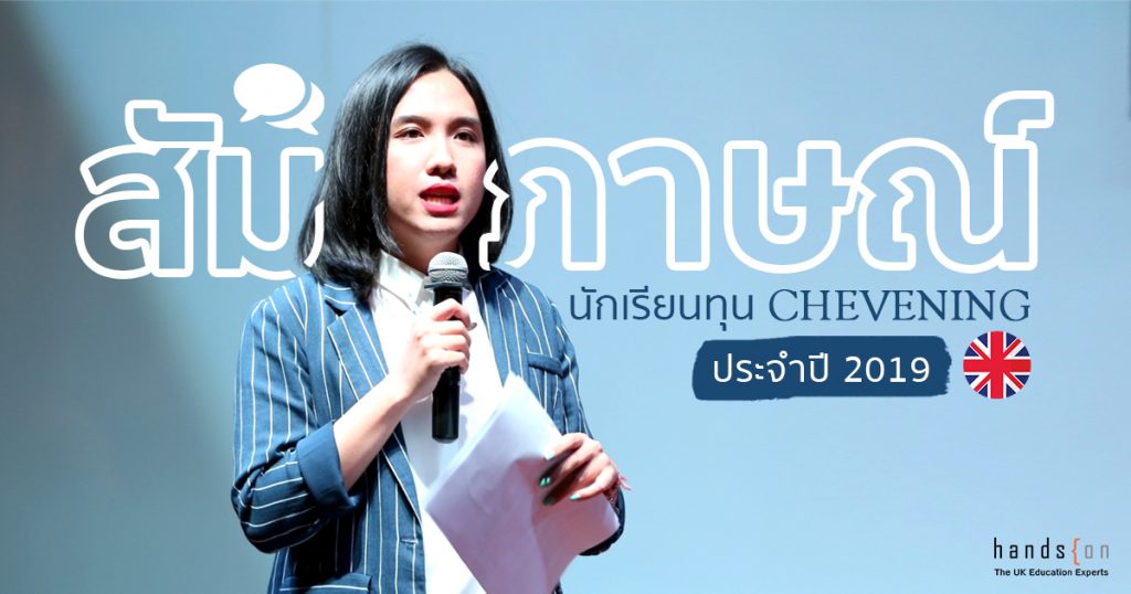 ทุน chevening