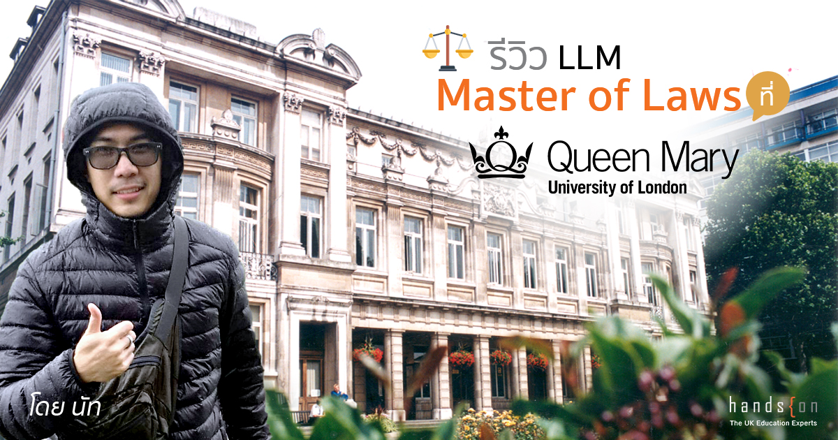 Master of Law ที่ Queen Mary University of London