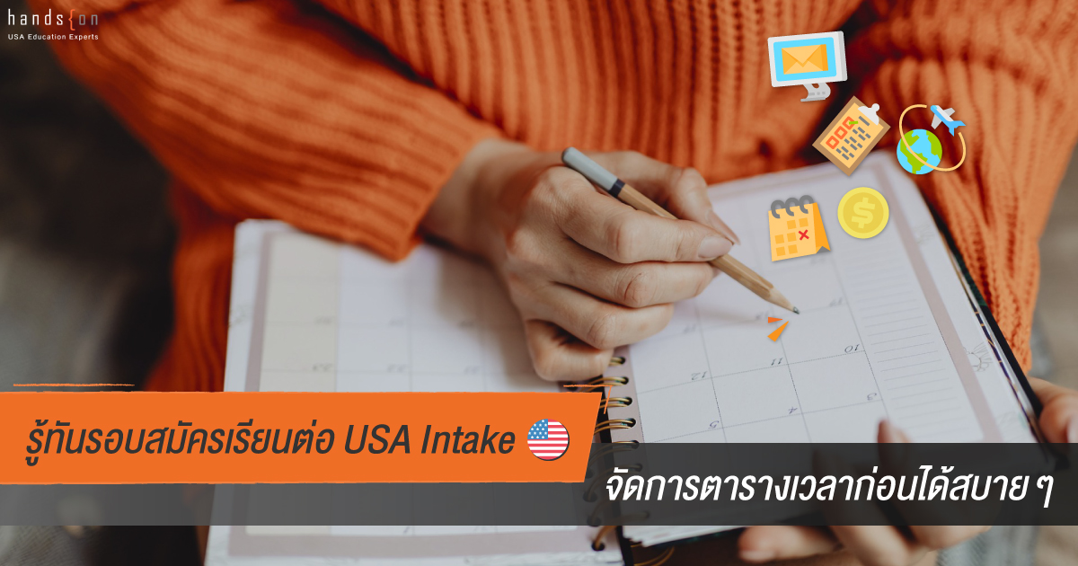 รอบสมัครเรียนต่อ USA