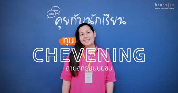 ทุน Chevening