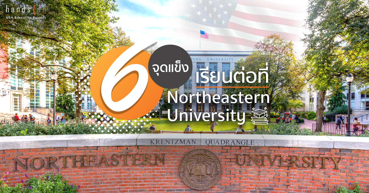 เรียนต่อ Northeastern University