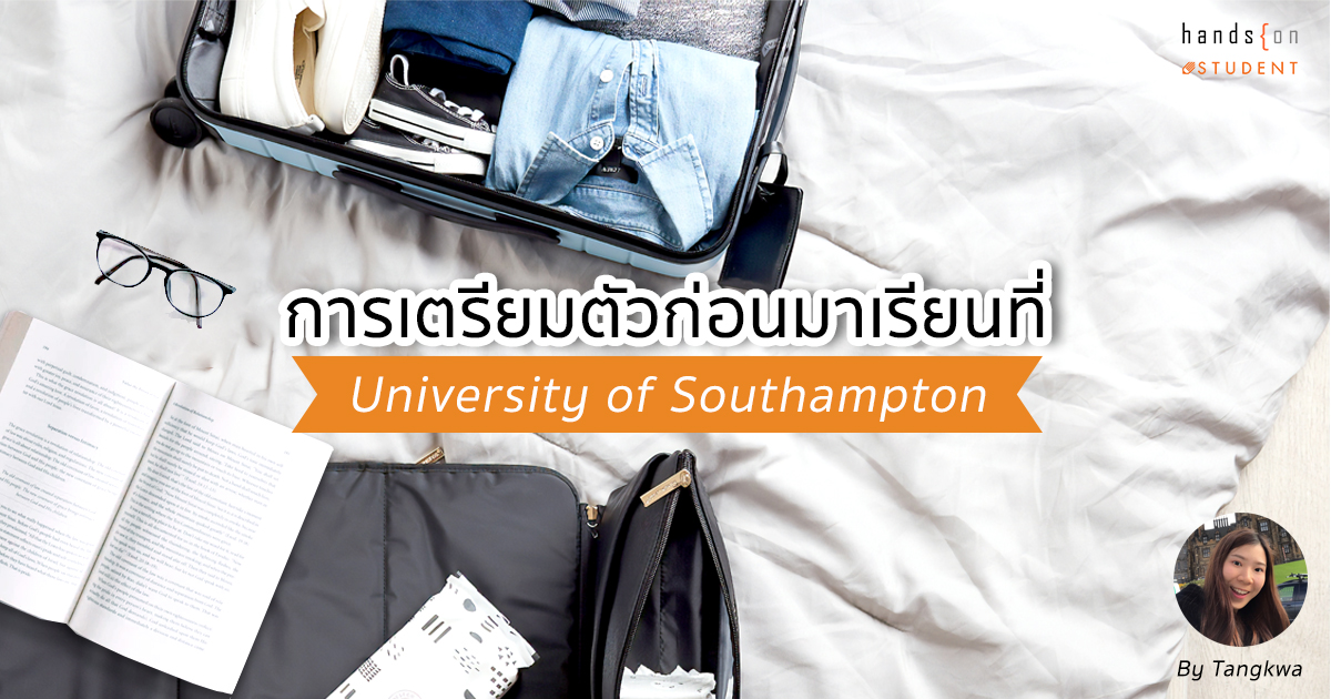 เตรียมตัวก่อนมาเรียนต่อ University of Southampton