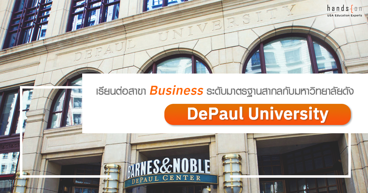 DePaul University กับการเรียนต่อสาขา Business ระดับสากล