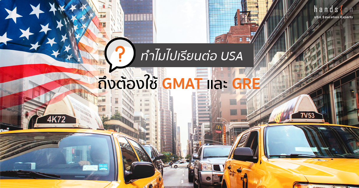 ทำไมไปเรียนต่อ USA ถึงต้องใช้ GMAT และ GRE