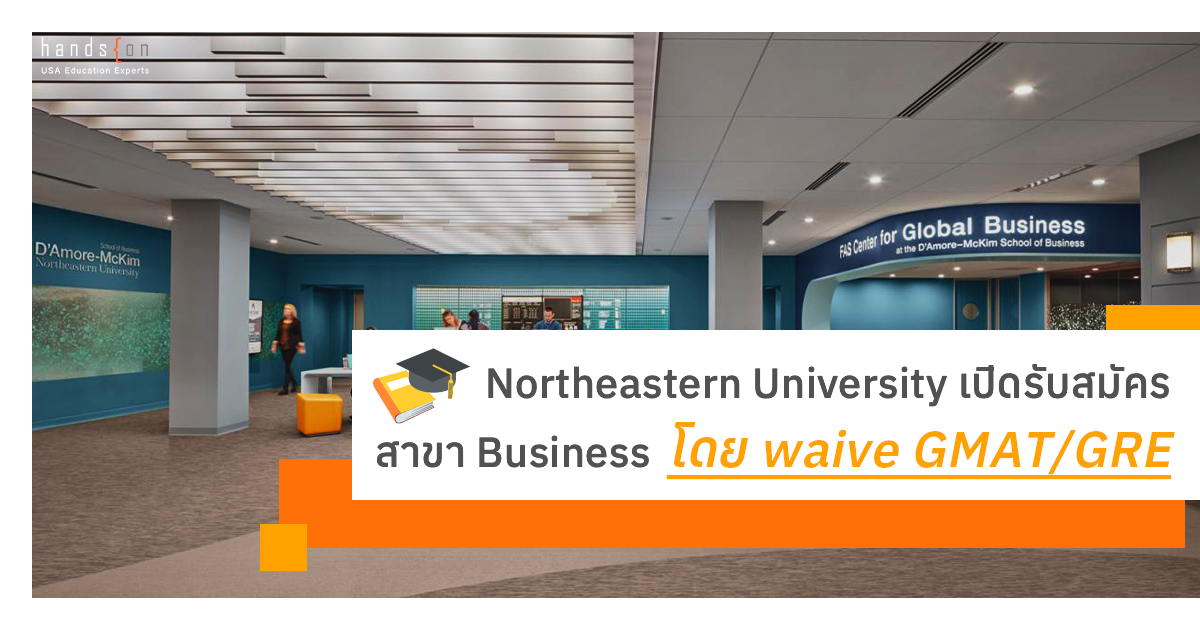 Northeastern University เปิดรับสมัครสาขา Business โดย waive GMAT/GRE