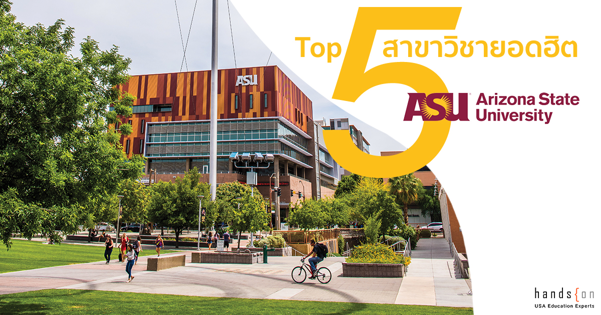 Top 5 สาขาฮอตฮิตของ Arizona State University