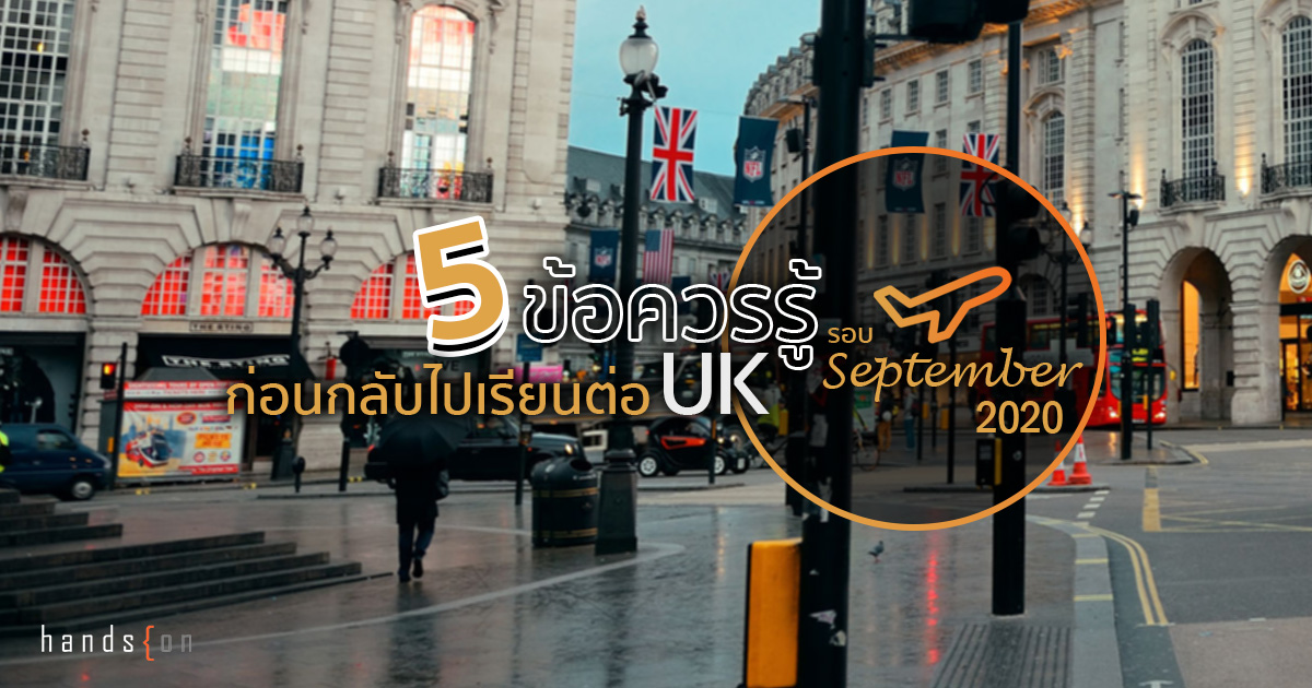 เรียนต่อ UK รอบ September 2020