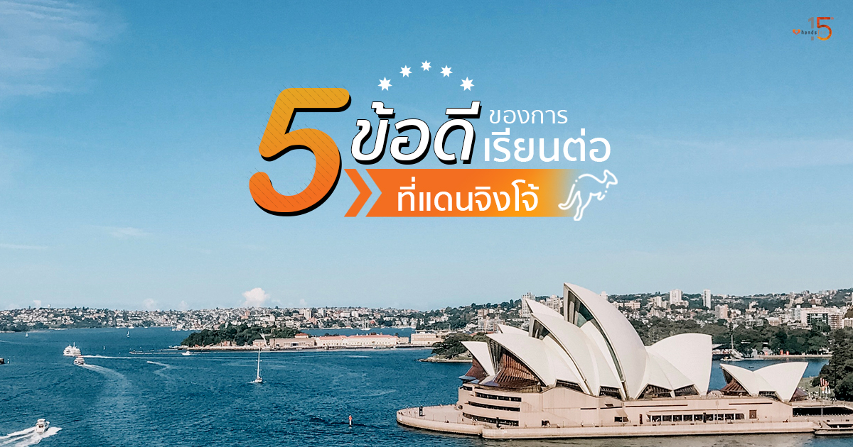 5 ข้อดีของการเรียนต่อที่ออสเตรเลีย Australia