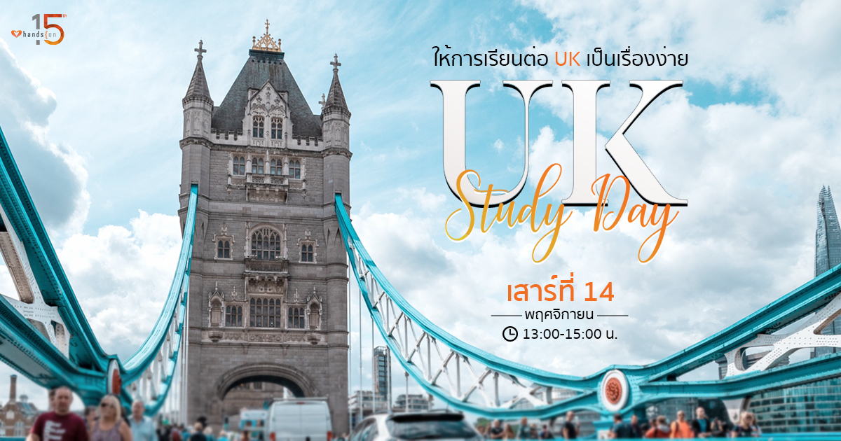 เรียนต่ออังกฤษ