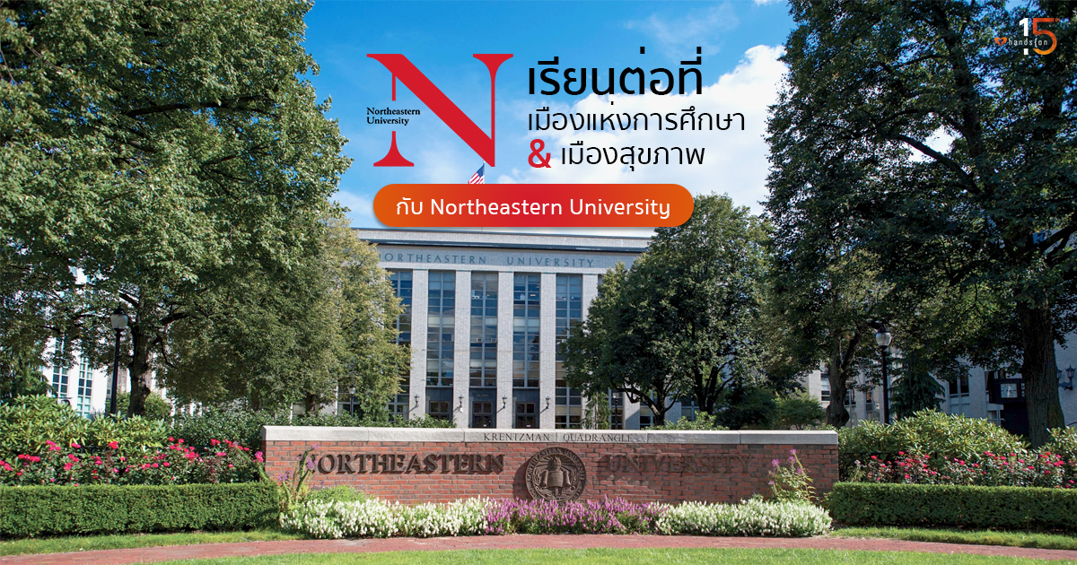 เรียนต่อที่เมืองแห่งการศึกษา & เมืองสุขภาพ กับ Northeastern University
