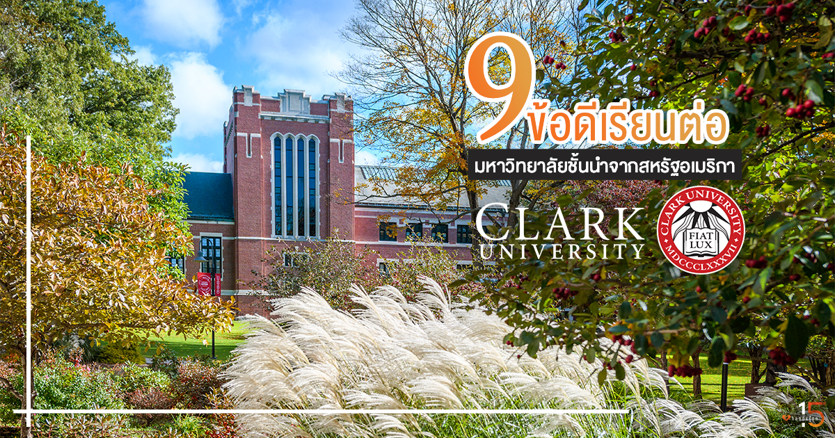 Clark University มหาวิทยาลัยชั้นนำจากสหรัฐอเมริกา