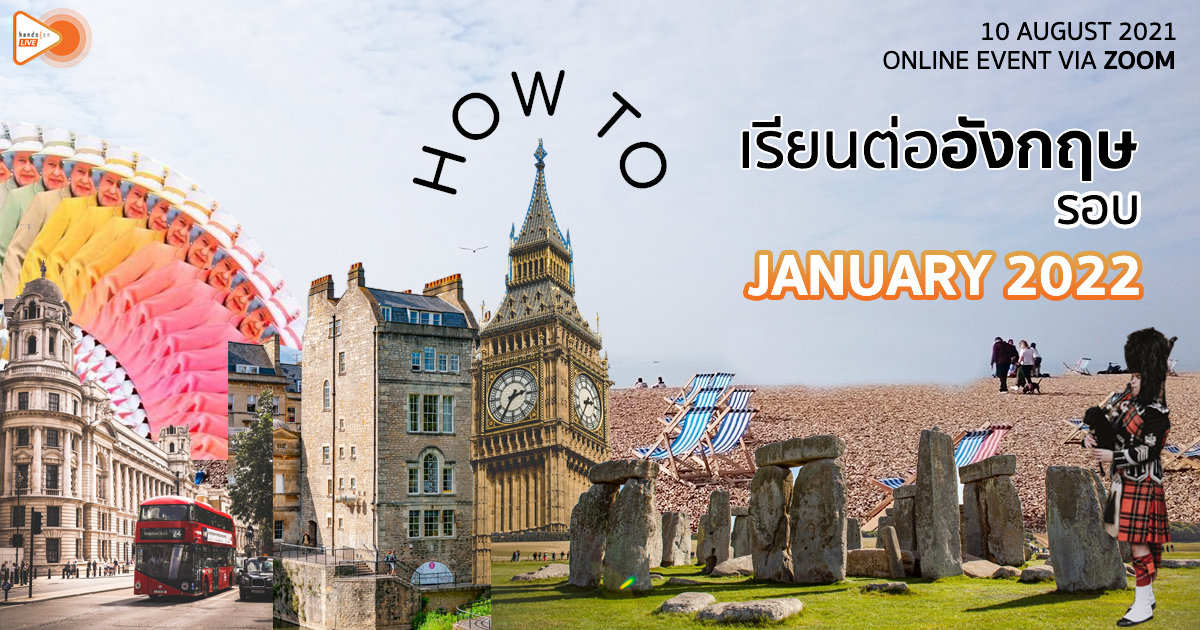 เรียนต่ออังกฤษรอบ January 2022