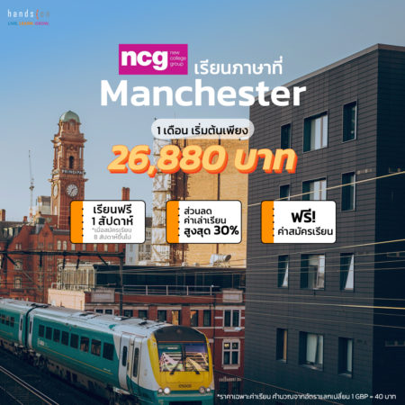 ncg Manchester เรียนภาษาที่อังกฤษ