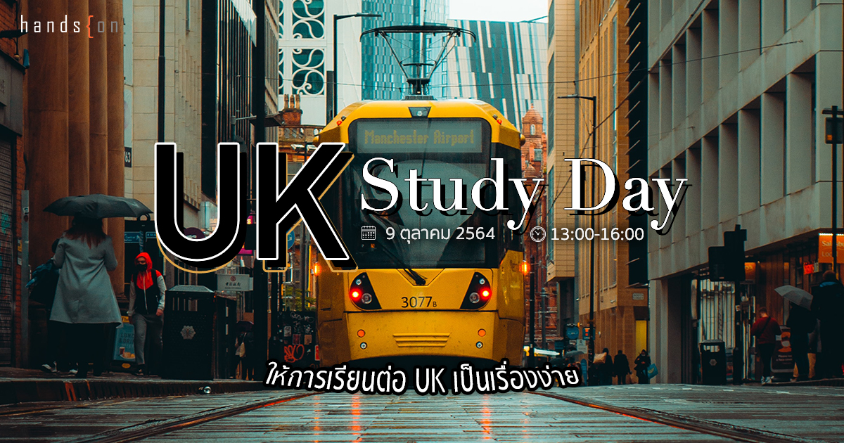 เรียนต่อ UK