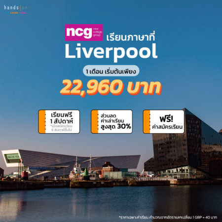 Ncg Liverpool เรียนภาษาอังกฤษ