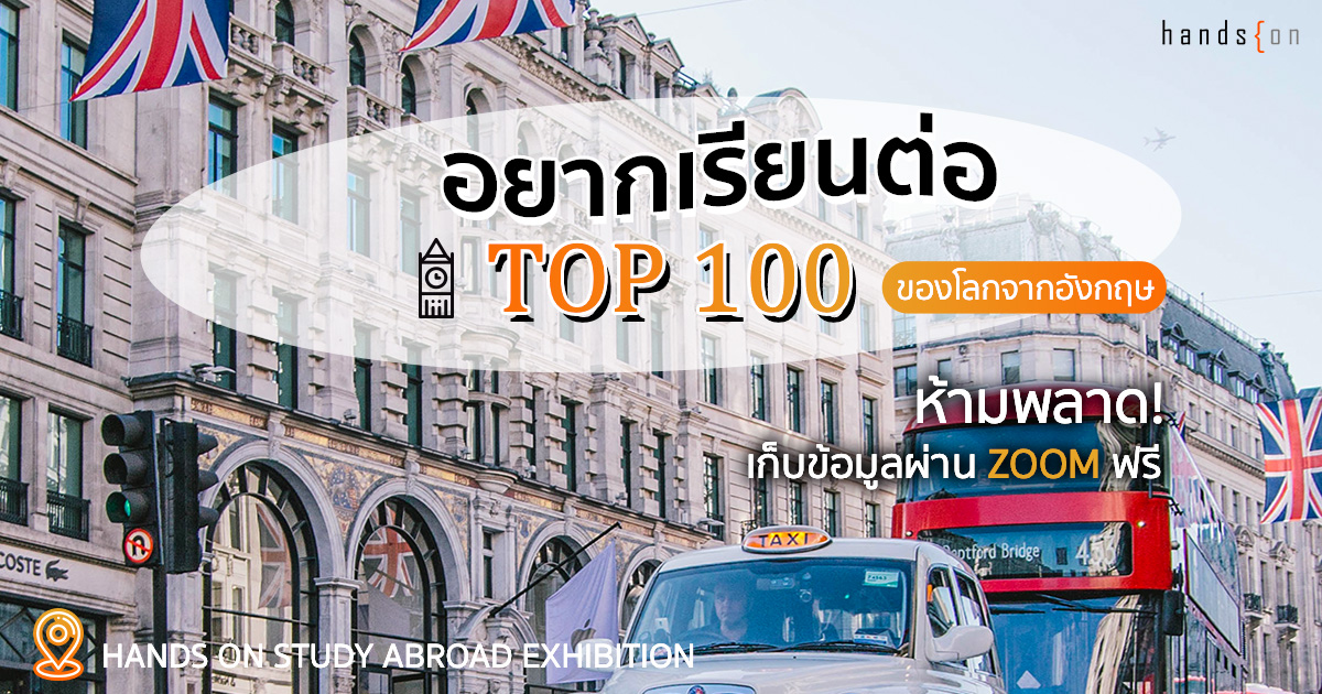 เรียนต่อ Top 100 ของโลกจากอังกฤษ