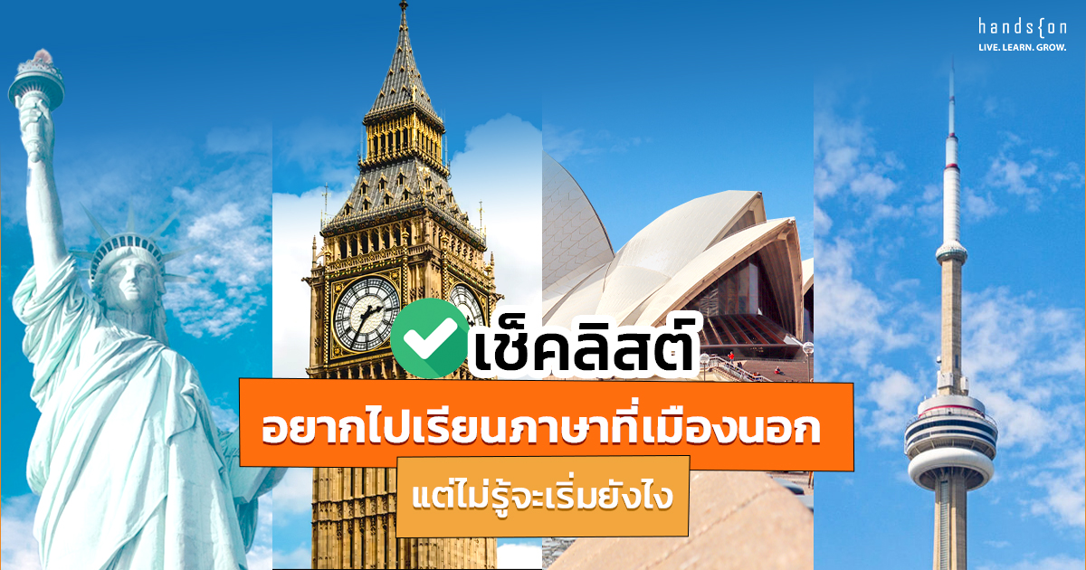 ไปเรียนภาษา