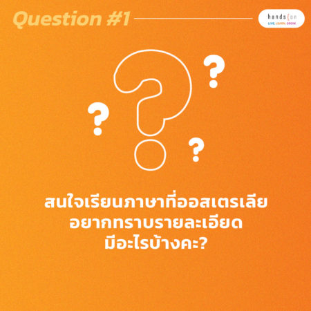 เรียนภาษาที่ออสเตรเลีย