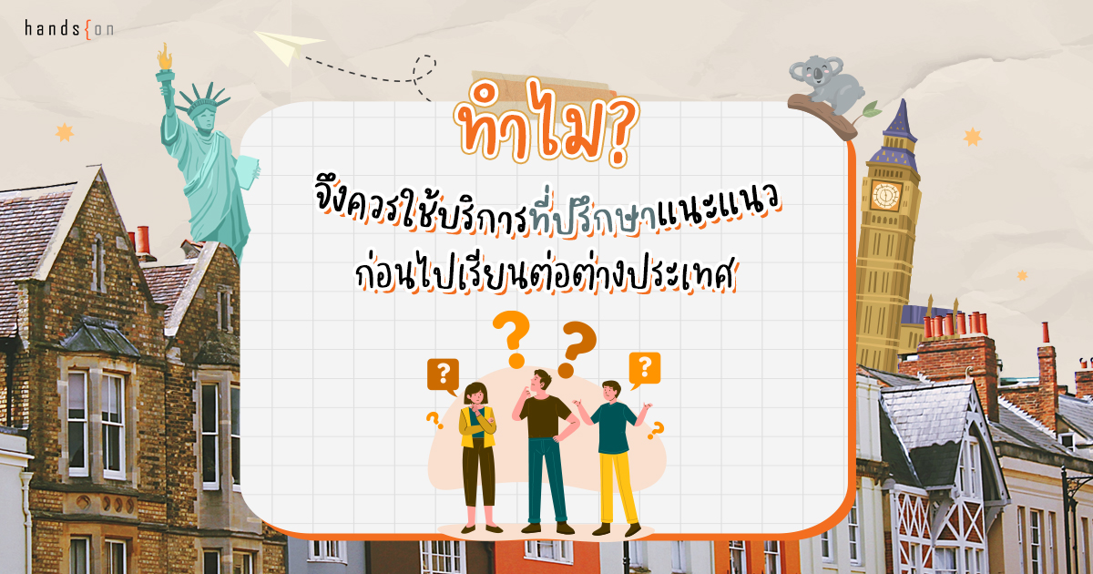 เรียนต่อต่างประเทศ