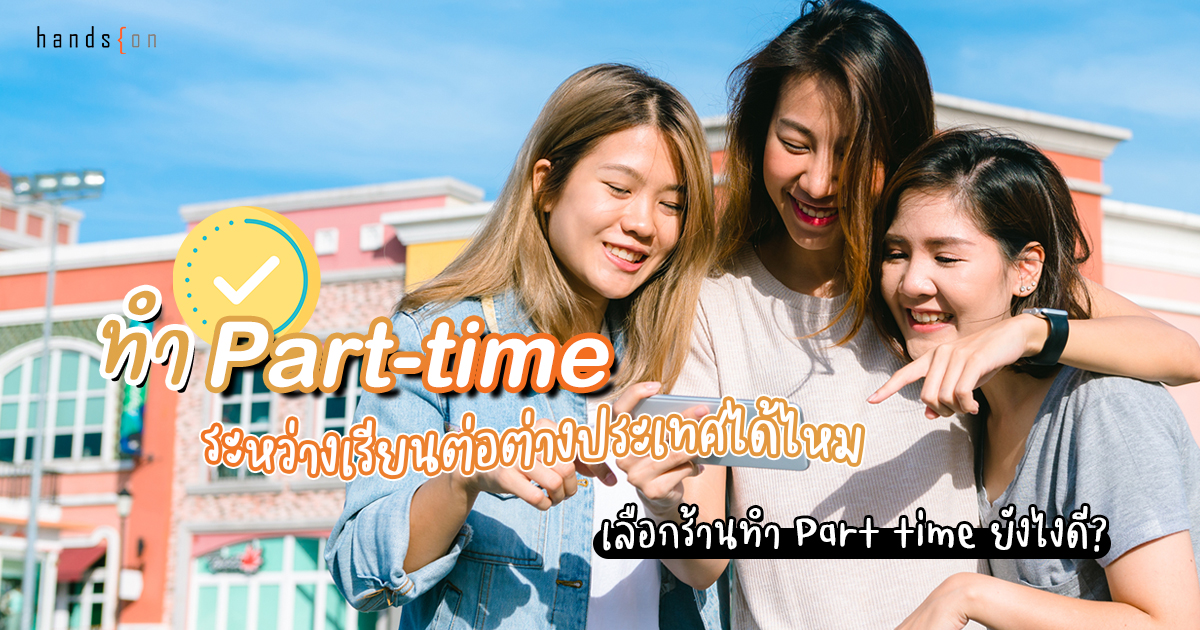 ทำ Part-time ระหว่างเรียนต่อต่างประเทศ