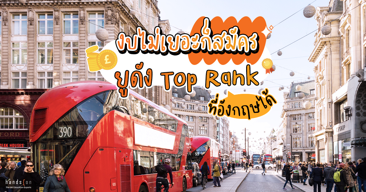 งบไม่เยอะก็สมัครยูดัง Top Rank ที่อังกฤษได้