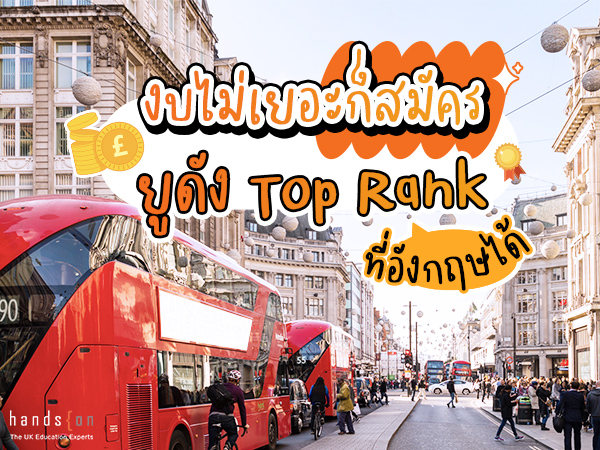 งบไม่เยอะก็สมัครยูดัง Top Rank ที่อังกฤษได้