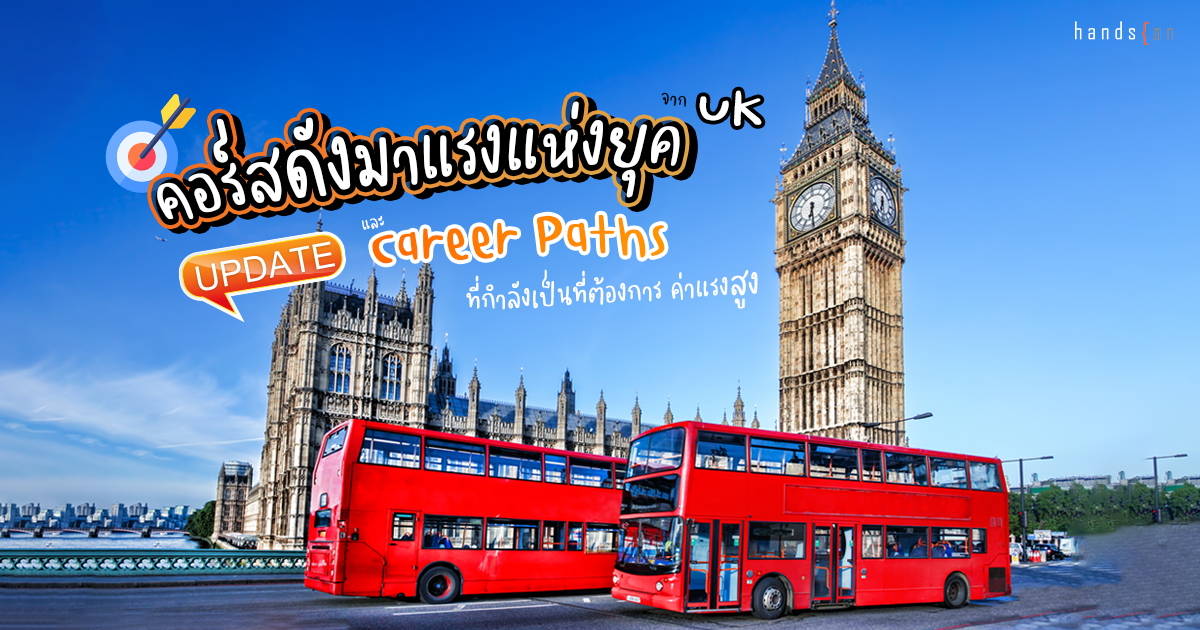 คอร์สดัง UK