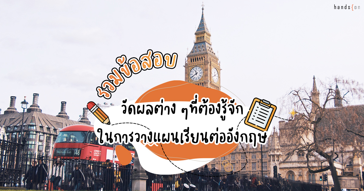 ข้อสอบวัดผล เรียนต่ออังกฤษ