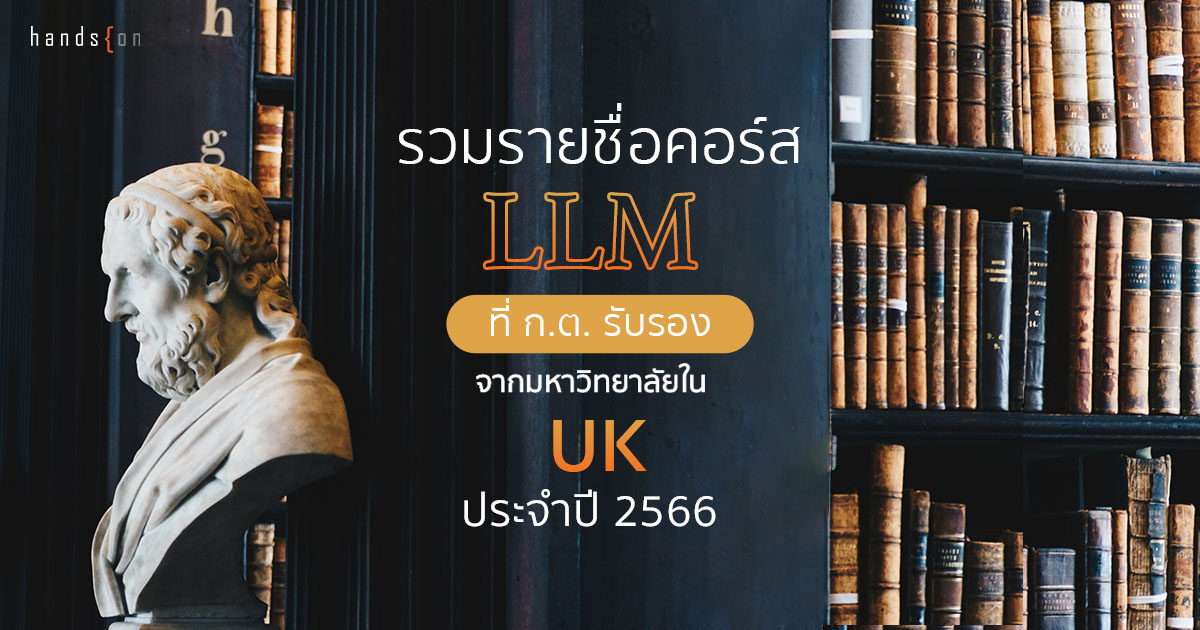 LLM ก.ต.รับรอง