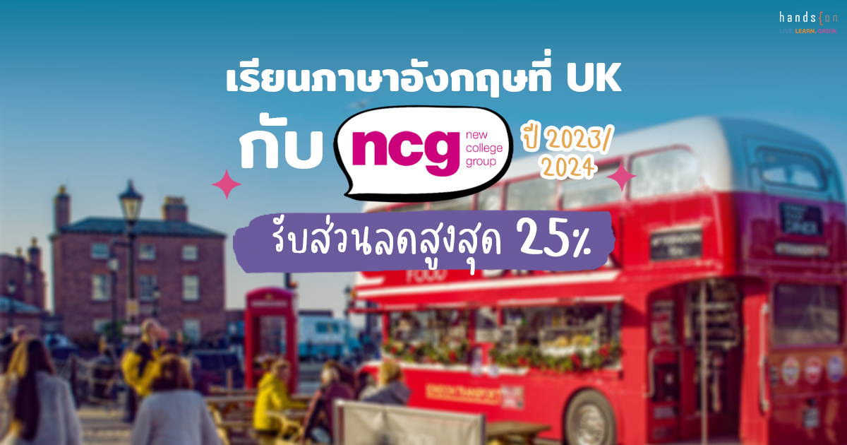 เรียนภาษาที่ UK