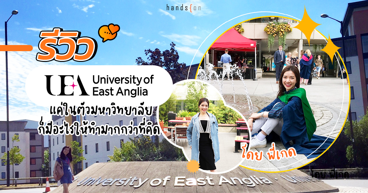 รีวิว University of East Anglia