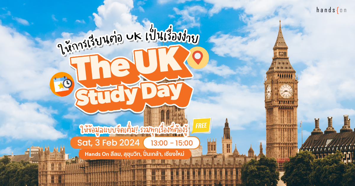 เรียนต่อ อังกฤษ UK Study day