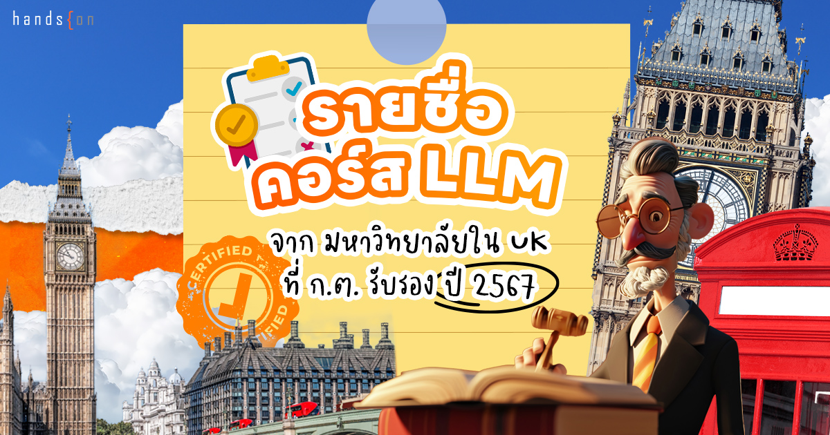 LLM ก.ต.รับรอง