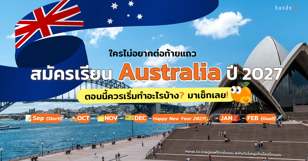 เรียนต่อออสเตรเลียปี 2027